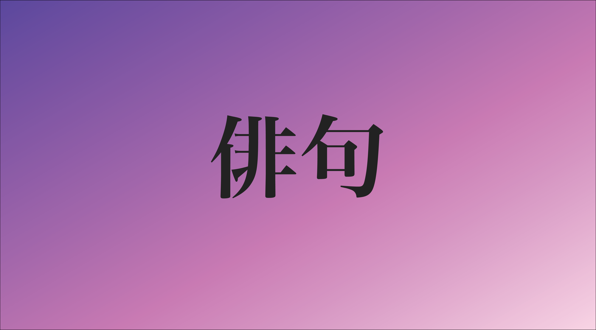 Ethical Considerations in Haiku